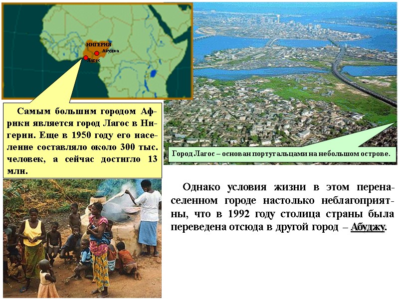 Самым большим городом Аф-рики является город Лагос в Ни-герии. Еще в 1950 году его